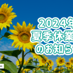 2024年夏季休業日のお知らせ