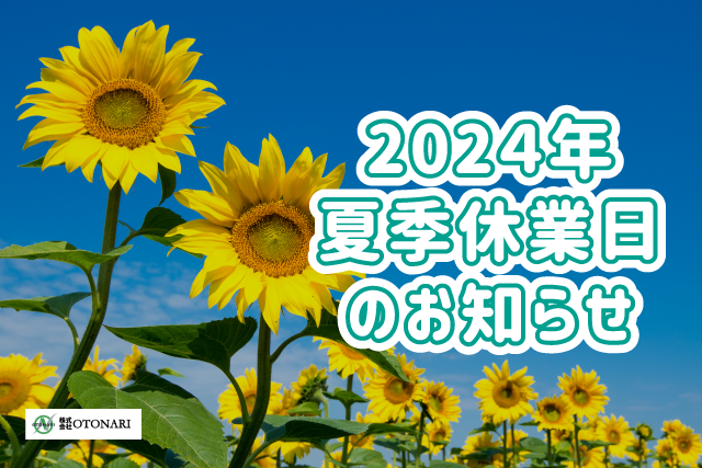 2024年夏季休業日のお知らせ